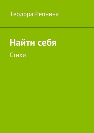 . Найти себя. Стихи