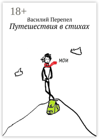 . Путешествия в стихах