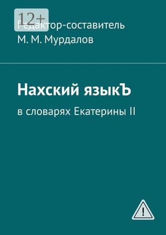 . Нахский языкЪ. В словарях Екатерины II