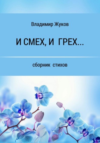 . И смех, и грех… Сборник стихов