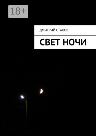 Дмитрий Стахов. Свет ночи