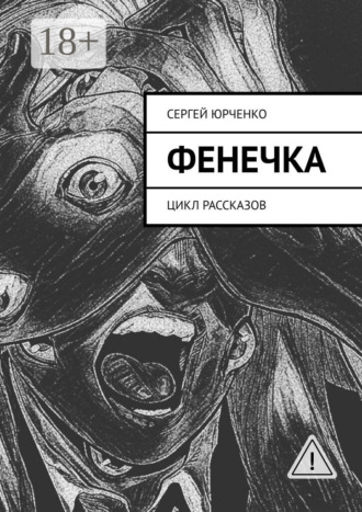 . Фенечка. Цикл рассказов
