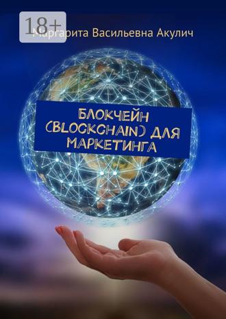 . Блокчейн (Blockchain) для маркетинга