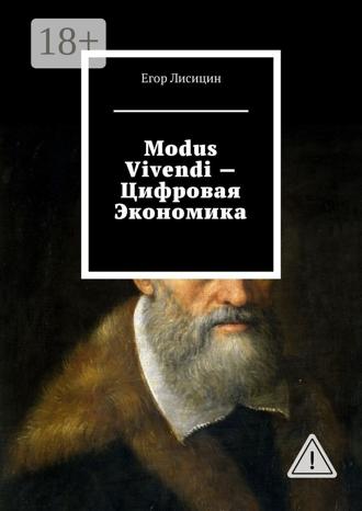 Егор Лисицин. Modus vivendi – Цифровая экономика