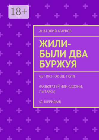 . Жили-были два буржуя