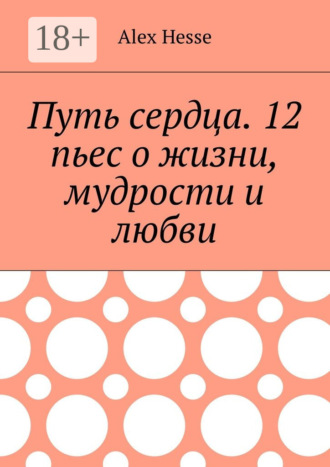 . Путь сердца. 12 пьес о жизни, мудрости и любви