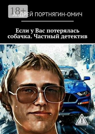 Андрей Портнягин-Омич. Если у Вас потерялась собачка. Частный детектив