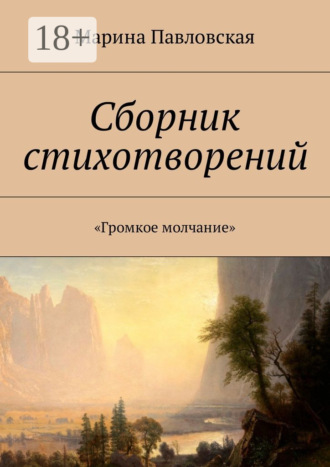 . Сборник стихотворений. «Громкое молчание»