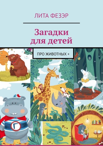 . Загадки для детей. Про животных +