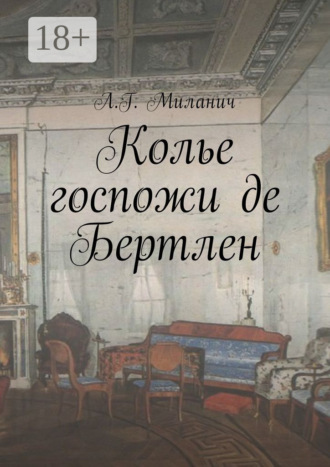 Л. Г. Миланич. Колье госпожи де Бертлен