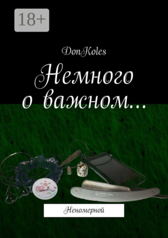 . Немного о важном… Неномерной
