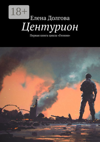 . Центурион. Первая книга цикла «Геония»