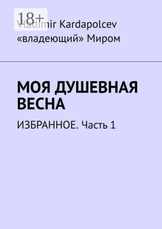 . Моя душевная весна. Избранное. Часть 1