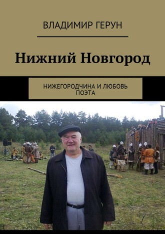 . Нижний Новгород. Нижегородчина и любовь поэта