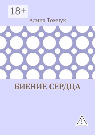 . Биение сердца