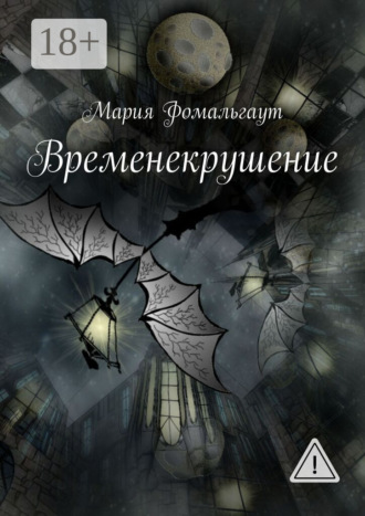 . Временекрушение