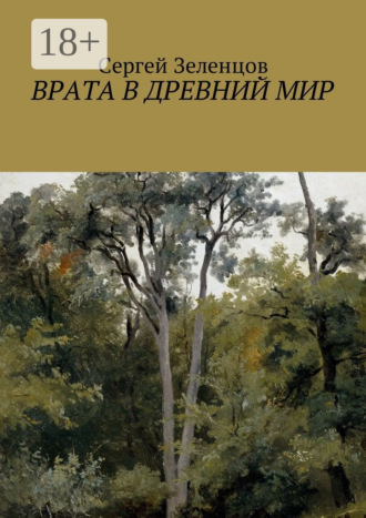 Сергей Алексеевич Зеленцов. Врата в древний мир