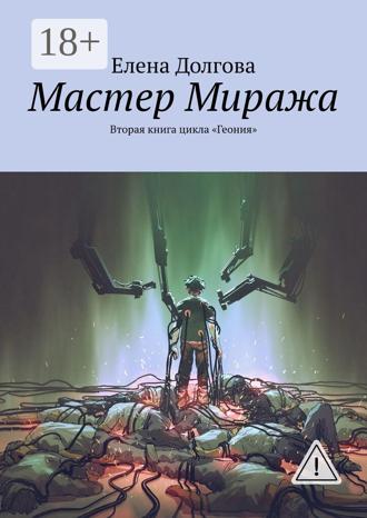 . Мастер Миража. Вторая книга цикла «Геония»