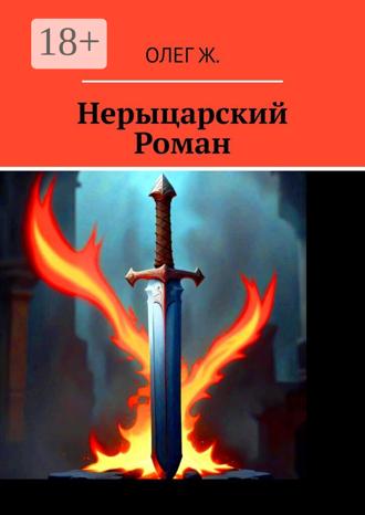Олег Ж.. Нерыцарский Роман. Роман без злодея