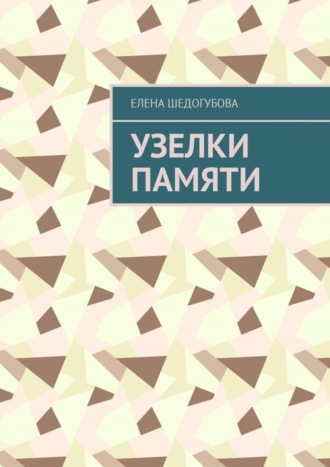 Е. П. Шедогубова. Узелки памяти