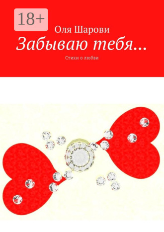 . Забываю тебя… Стихи о любви
