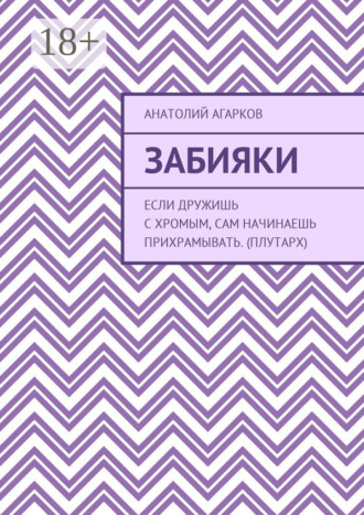 Анатолий Агарков. Забияки