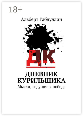. Дневник курильщика. Мысли, ведущие к победе