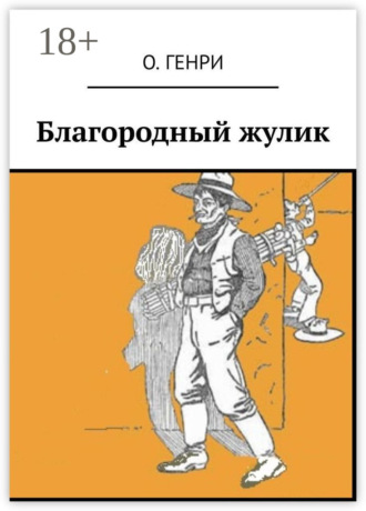 О. Генри. Благородный жулик