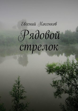 . Рядовой стрелок