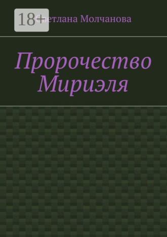 Светлана Николаевна Молчанова. Пророчество Мириэля