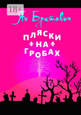 . Пляски на гробах