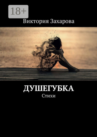 Виктория Александровна Захарова. Душегубка. Стихи