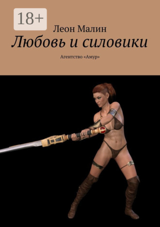 . Любовь и силовики. Агентство «Амур»