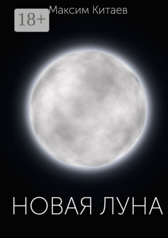 . Новая луна
