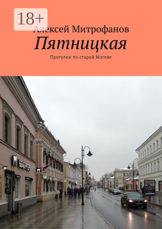 . Пятницкая. Прогулки по старой Москве