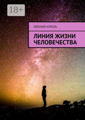 Евгений Король. Линия жизни человечества