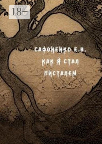 Евгений Владимирович Сафоненко. Как я стал писателем