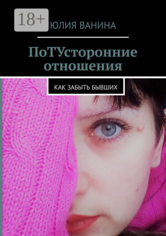 . ПоТУсторонние отношения. Как забыть бывших