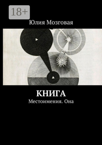 Юлия Мозговая. Книга. Местоимения. Она