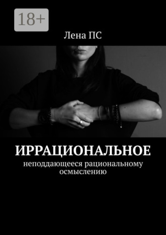 . Иррациональное. Неподдающееся рациональному осмыслению