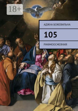 . 105. Рифмоосмеяния