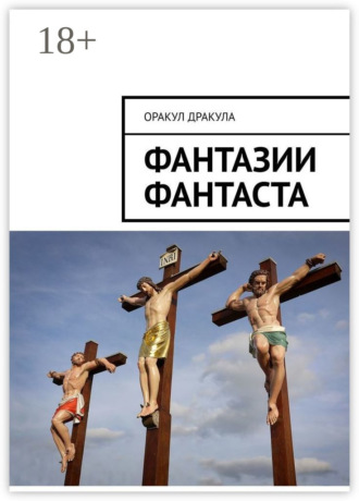 Оракул Дракула. Фантазии фантаста