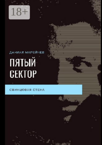 . Пятый сектор. Свинцовая стена