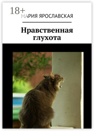Мария Ярославская. Нравственная глухота