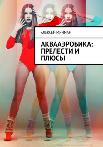 . Аквааэробика: прелести и плюсы