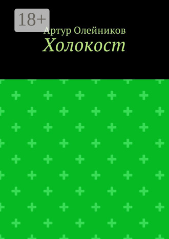 Артур Олейников. Холокост