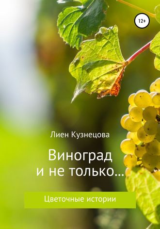 Лиен Кузнецова. Цветочные истории. Виноград и не только…