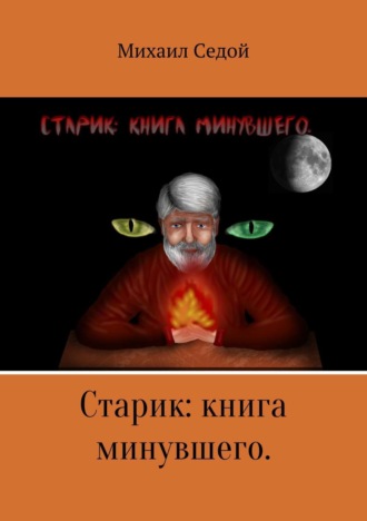 . Старик: книга минувшего