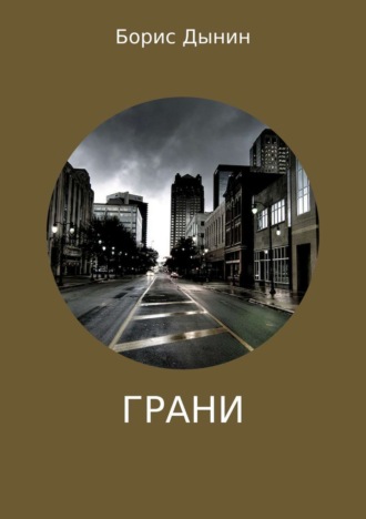 . Грани