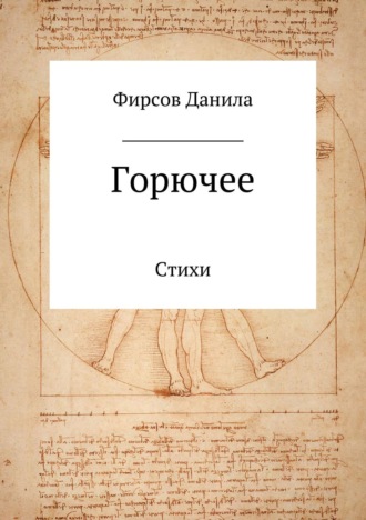 Данила Игоревич Фирсов. Горючее. Сборник стихотворений